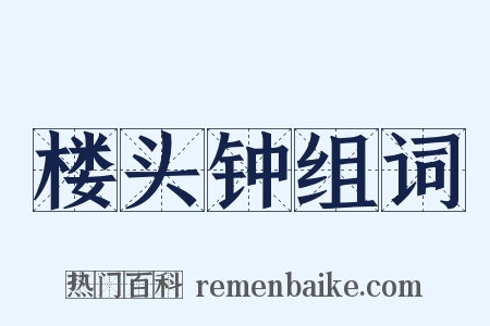 楼头钟组词是什么意思的图片